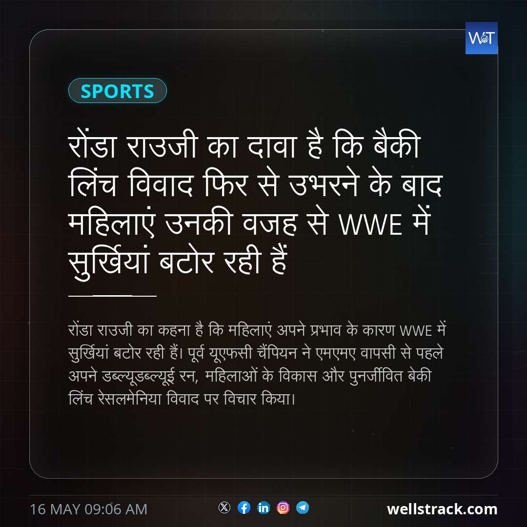 रोंडा राउजी का दावा है कि बैकी लिंच विवाद फिर से उभरने के बाद महिलाएं उनकी वजह से WWE में सुर्खियां बटोर रही हैं — WellsTrack