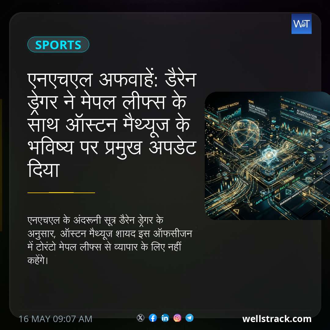 एनएचएल अफवाहें: डैरेन ड्रेगर ने मेपल लीफ्स के साथ ऑस्टन मैथ्यूज के भविष्य पर प्रमुख अपडेट दिया — WellsTrack