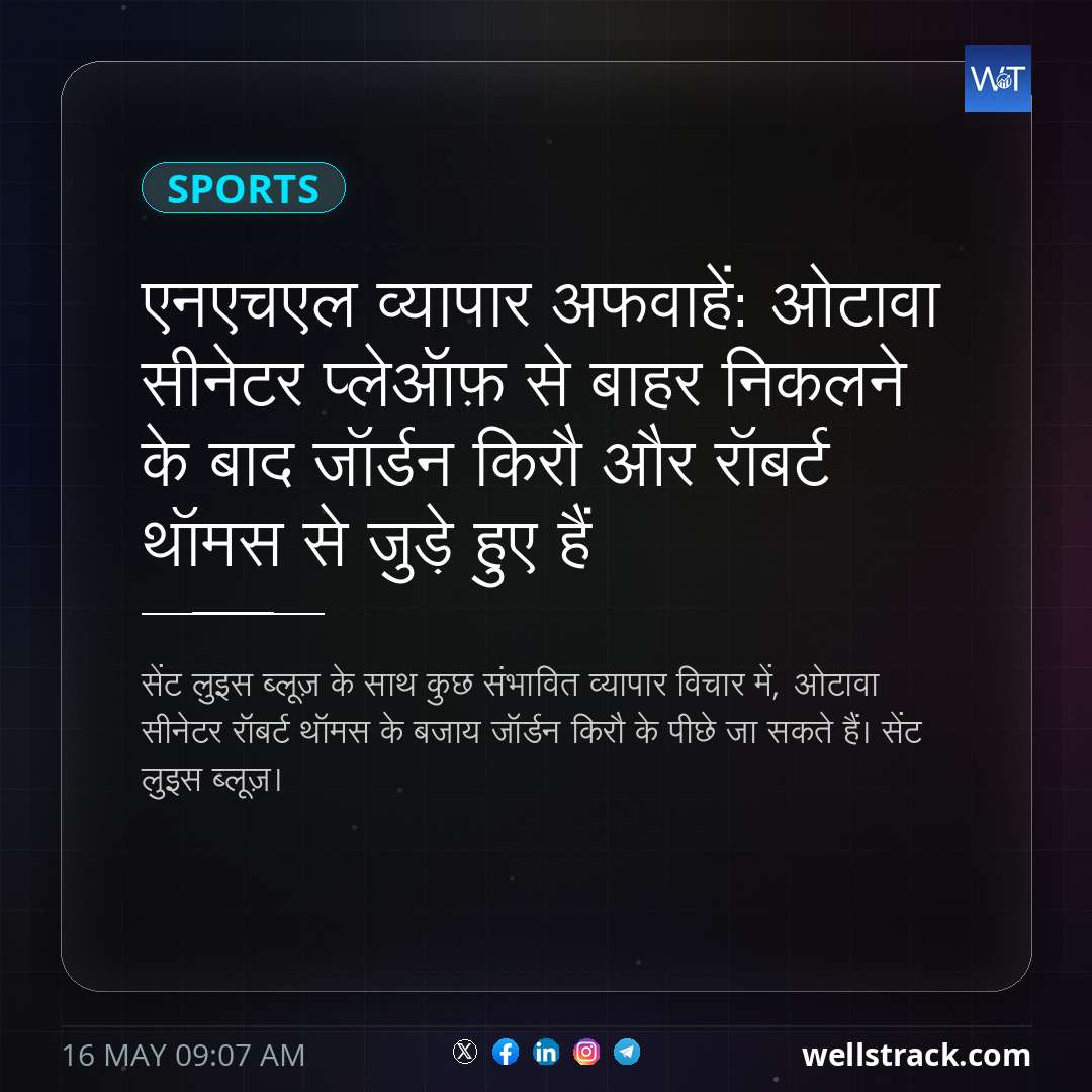 एनएचएल व्यापार अफवाहें: ओटावा सीनेटर प्लेऑफ़ से बाहर निकलने के बाद जॉर्डन किरौ और रॉबर्ट थॉमस से जुड़े हुए हैं — WellsTrack