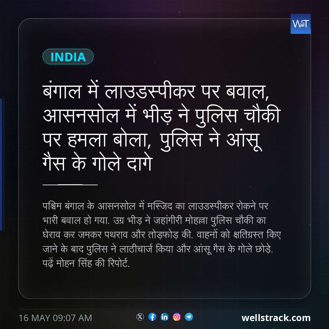 बंगाल में लाउडस्पीकर पर बवाल, आसनसोल में भीड़ ने पुलिस चौकी पर हमला बोला, पुलिस ने आंसू गैस के गोले दागे — WellsTrack