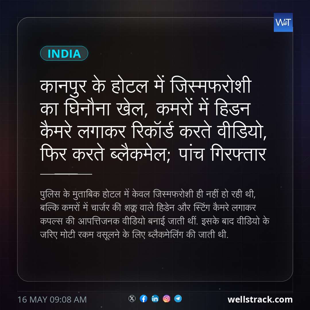 कानपुर के होटल में जिस्मफरोशी का घिनौना खेल, कमरों में हिडन कैमरे लगाकर रिकॉर्ड करते वीडियो, फिर करते ब्लैकमेल; पांच गिरफ्तार — WellsTrack