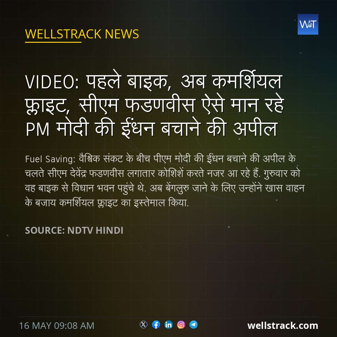 VIDEO: पहले बाइक, अब कमर्शियल फ्लाइट, सीएम फडणवीस ऐसे मान रहे PM मोदी की ईंधन बचाने की अपील — WellsTrack
