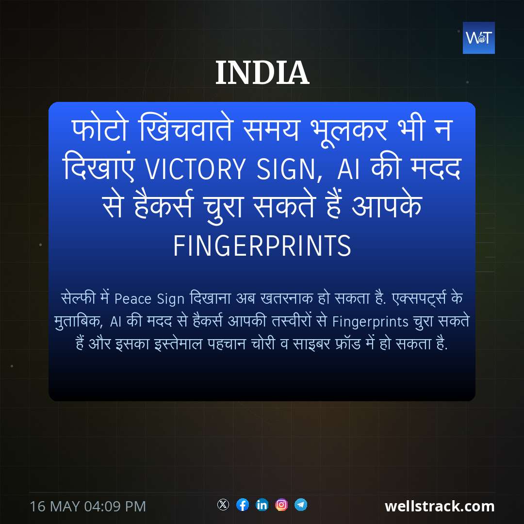 फोटो खिंचवाते समय भूलकर भी न दिखाएं Victory Sign, AI की मदद से हैकर्स चुरा सकते हैं आपके Fingerprints — WellsTrack