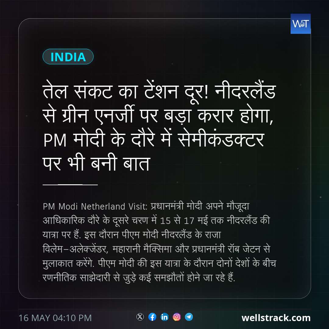 तेल संकट का टेंशन दूर! नीदरलैंड से ग्रीन एनर्जी पर बड़ा करार होगा, PM मोदी के दौरे में सेमीकंडक्टर पर भी बनी बात — WellsTrack