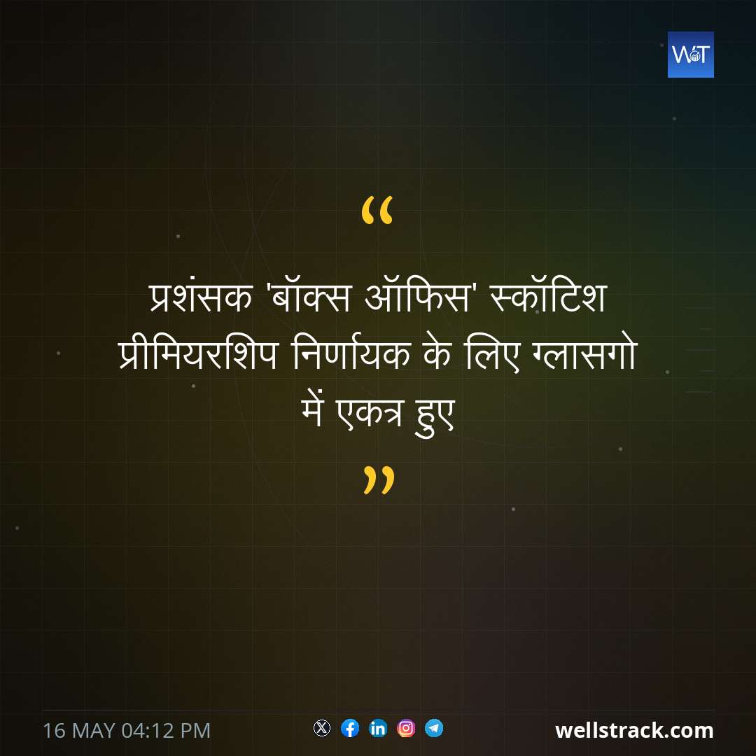 प्रशंसक 'बॉक्स ऑफिस' स्कॉटिश प्रीमियरशिप निर्णायक के लिए ग्लासगो में एकत्र हुए — WellsTrack