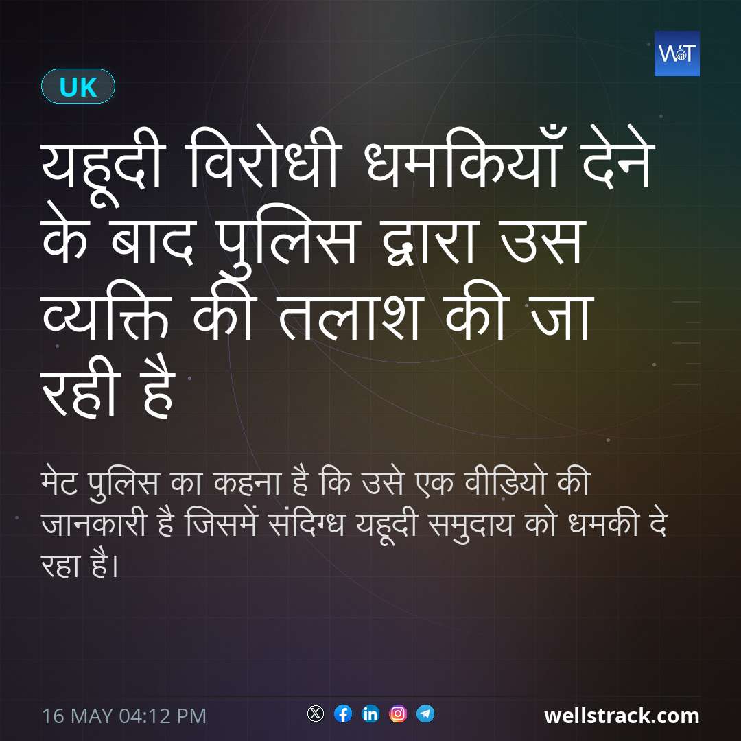 यहूदी विरोधी धमकियाँ देने के बाद पुलिस द्वारा उस व्यक्ति की तलाश की जा रही है — WellsTrack