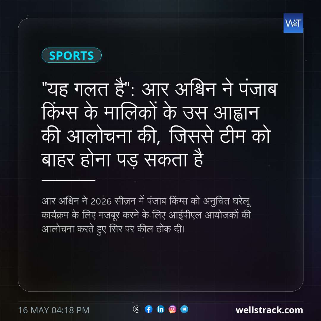 "यह गलत है": आर अश्विन ने पंजाब किंग्स के मालिकों के उस आह्वान की आलोचना की, जिससे टीम को बाहर होना पड़ सकता है — WellsTrack