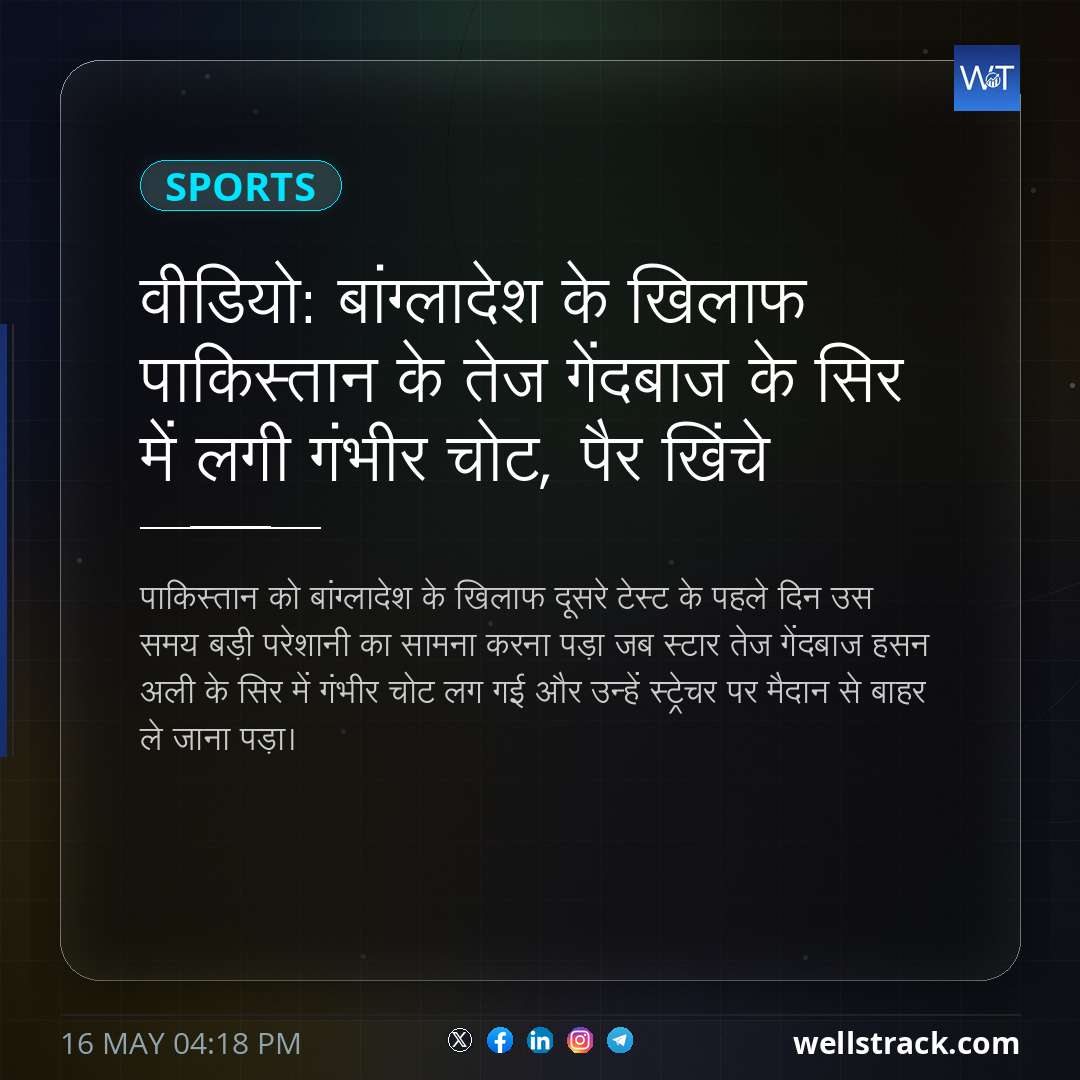 वीडियो: बांग्लादेश के खिलाफ पाकिस्तान के तेज गेंदबाज के सिर में लगी गंभीर चोट, पैर खिंचे — WellsTrack