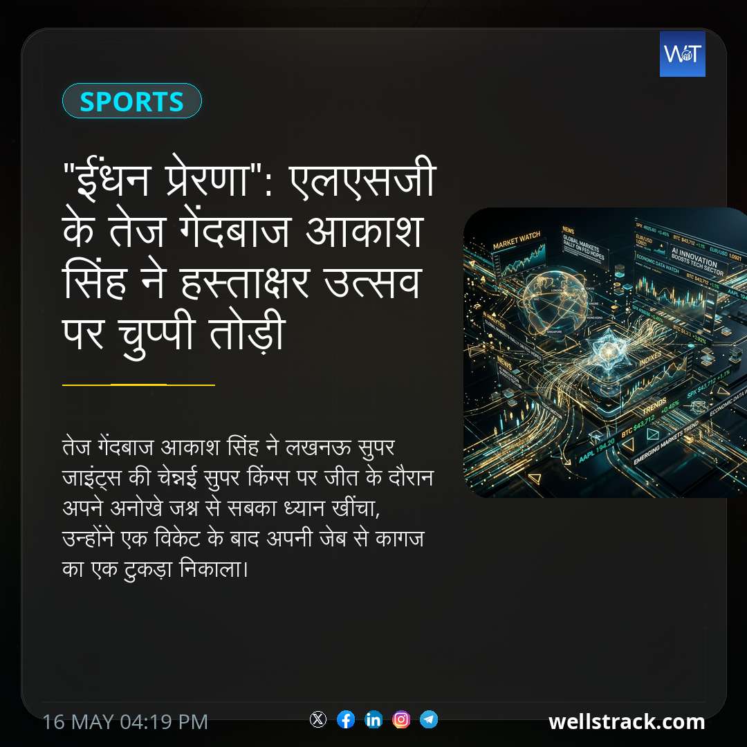 "ईंधन प्रेरणा": एलएसजी के तेज गेंदबाज आकाश सिंह ने हस्ताक्षर उत्सव पर चुप्पी तोड़ी — WellsTrack