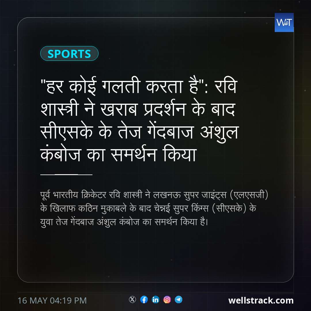 "हर कोई गलती करता है": रवि शास्त्री ने खराब प्रदर्शन के बाद सीएसके के तेज गेंदबाज अंशुल कंबोज का समर्थन किया — WellsTrack