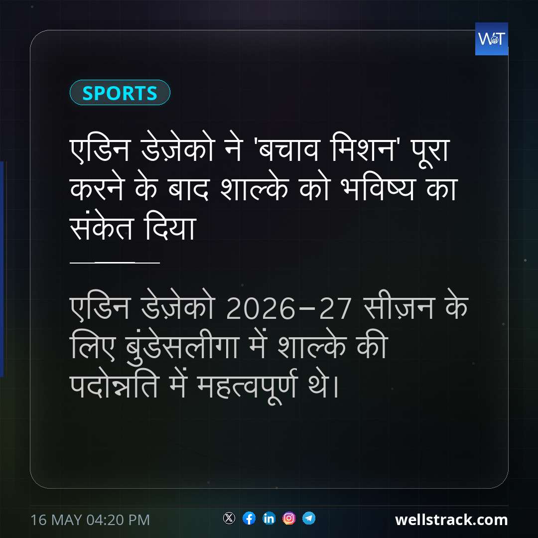 एडिन डेज़ेको ने 'बचाव मिशन' पूरा करने के बाद शाल्के को भविष्य का संकेत दिया — WellsTrack