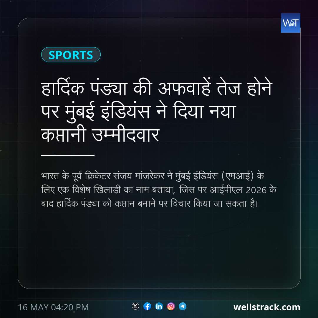 हार्दिक पंड्या की अफवाहें तेज होने पर मुंबई इंडियंस ने दिया नया कप्तानी उम्मीदवार — WellsTrack
