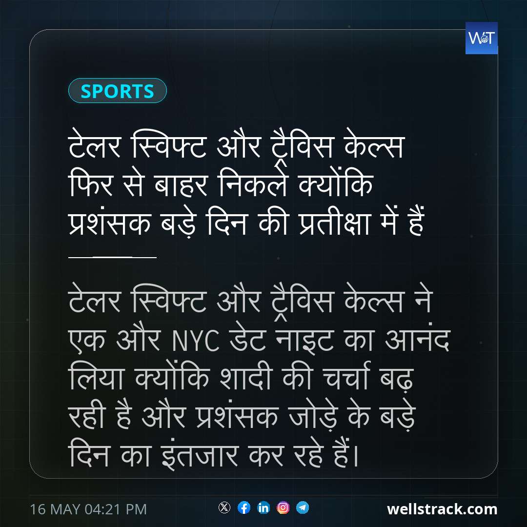 टेलर स्विफ्ट और ट्रैविस केल्स फिर से बाहर निकले क्योंकि प्रशंसक बड़े दिन की प्रतीक्षा में हैं — WellsTrack