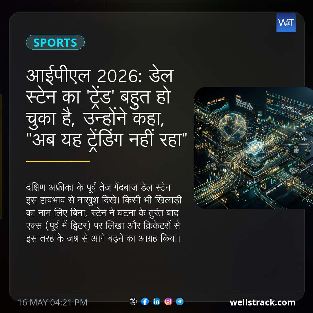 आईपीएल 2026: डेल स्टेन का 'ट्रेंड' बहुत हो चुका है, उन्होंने कहा, "अब यह ट्रेंडिंग नहीं रहा" — WellsTrack