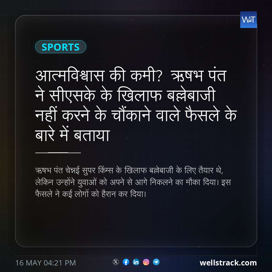 आत्मविश्वास की कमी? ऋषभ पंत ने सीएसके के खिलाफ बल्लेबाजी नहीं करने के चौंकाने वाले फैसले के बारे में बताया — WellsTrack