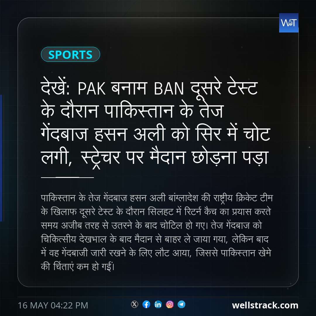 देखें: PAK बनाम BAN दूसरे टेस्ट के दौरान पाकिस्तान के तेज गेंदबाज हसन अली को सिर में चोट लगी, स्ट्रेचर पर मैदान छोड़ना पड़ा — WellsTrack