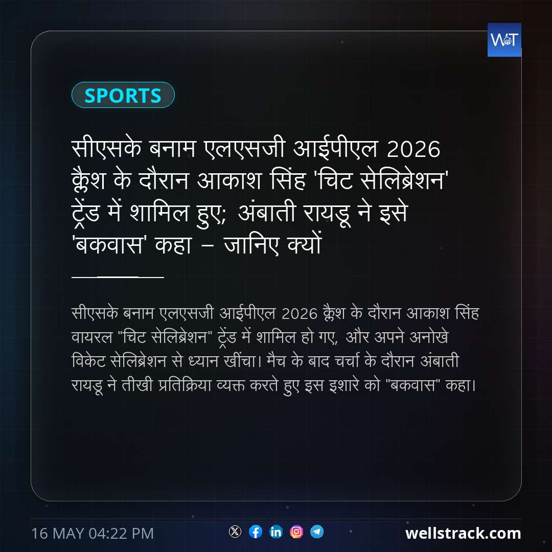 सीएसके बनाम एलएसजी आईपीएल 2026 क्लैश के दौरान आकाश सिंह 'चिट सेलिब्रेशन' ट्रेंड में शामिल हुए; अंबाती रायडू ने इसे 'बकवास' कहा - जानिए क्यों — WellsTrack