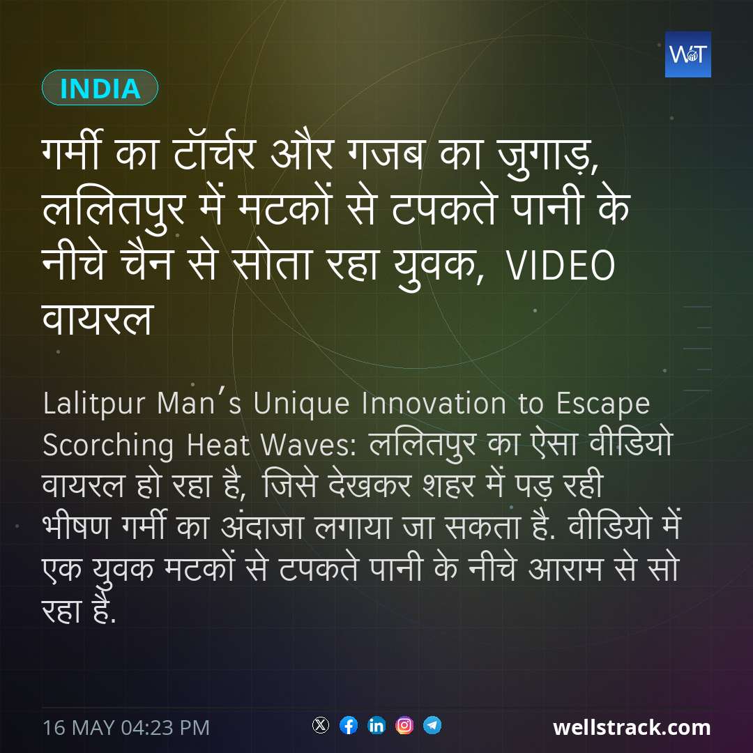 गर्मी का टॉर्चर और गजब का जुगाड़, ललितपुर में मटकों से टपकते पानी के नीचे चैन से सोता रहा युवक, Video वायरल — WellsTrack
