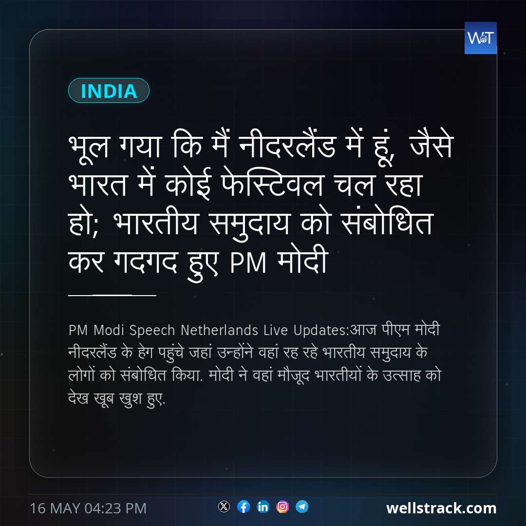 भूल गया कि मैं नीदरलैंड में हूं, जैसे भारत में कोई फेस्टिवल चल रहा हो; भारतीय समुदाय को संबोधित कर गदगद हुए PM मोदी — WellsTrack