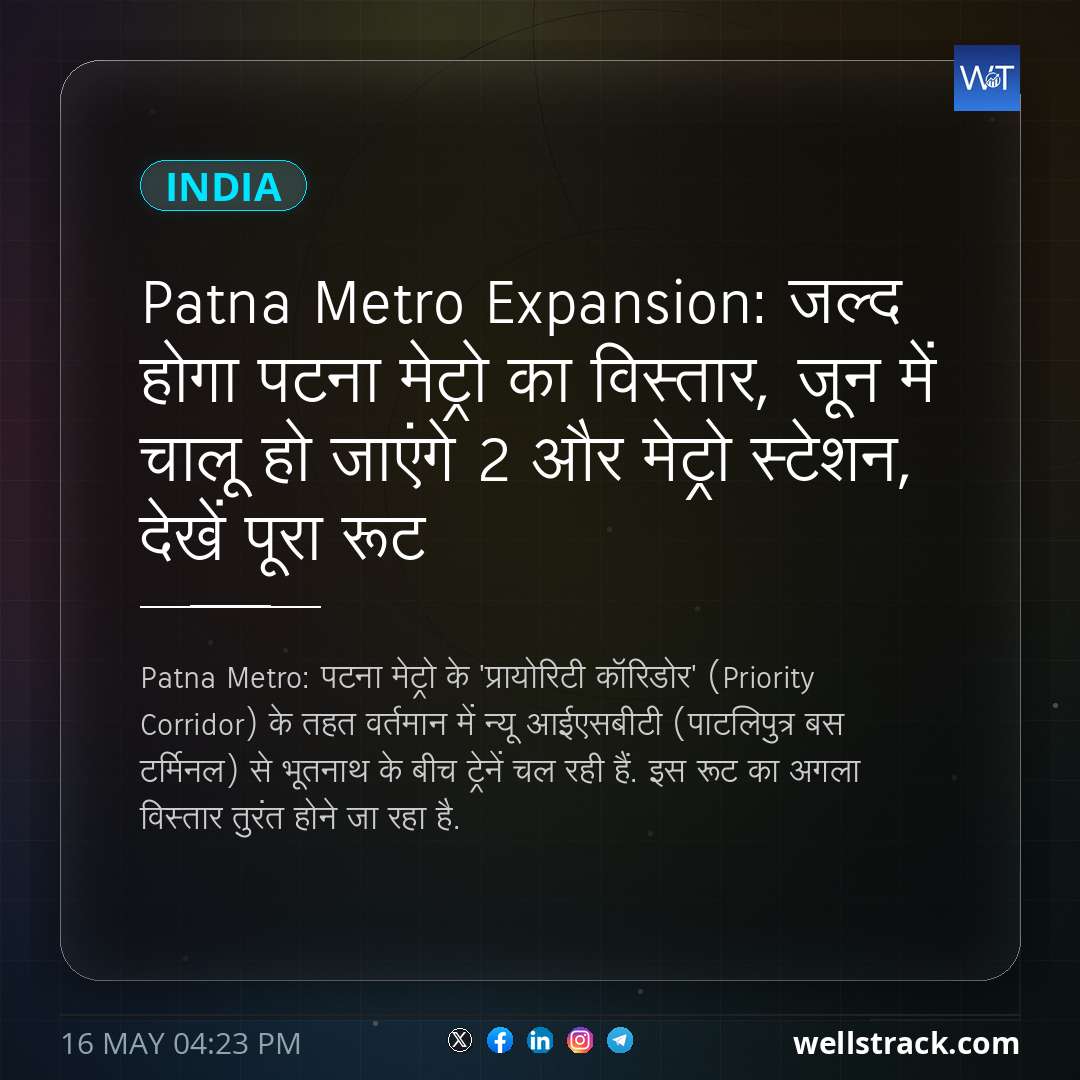 Patna Metro Expansion: जल्द होगा पटना मेट्रो का विस्तार, जून में चालू हो जाएंगे 2 और मेट्रो स्टेशन, देखें पूरा रूट — WellsTrack