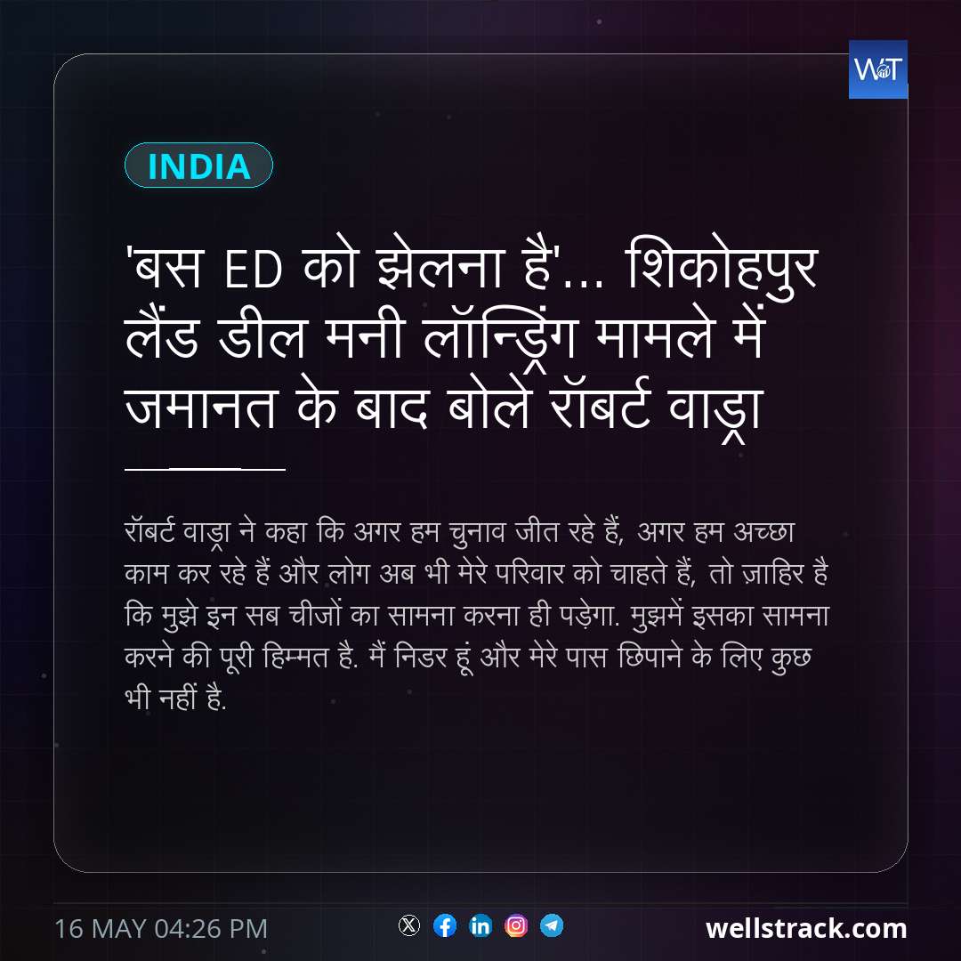 'बस ED को झेलना है'... शिकोहपुर लैंड डील मनी लॉन्ड्रिंग मामले में जमानत के बाद बोले रॉबर्ट वाड्रा — WellsTrack