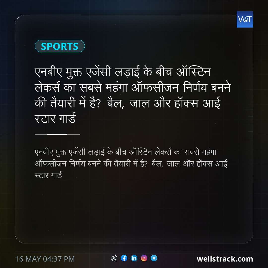 एनबीए मुक्त एजेंसी लड़ाई के बीच ऑस्टिन लेकर्स का सबसे महंगा ऑफसीजन निर्णय बनने की तैयारी में है? बैल, जाल और हॉक्स आई स्टार गार्ड — WellsTrack