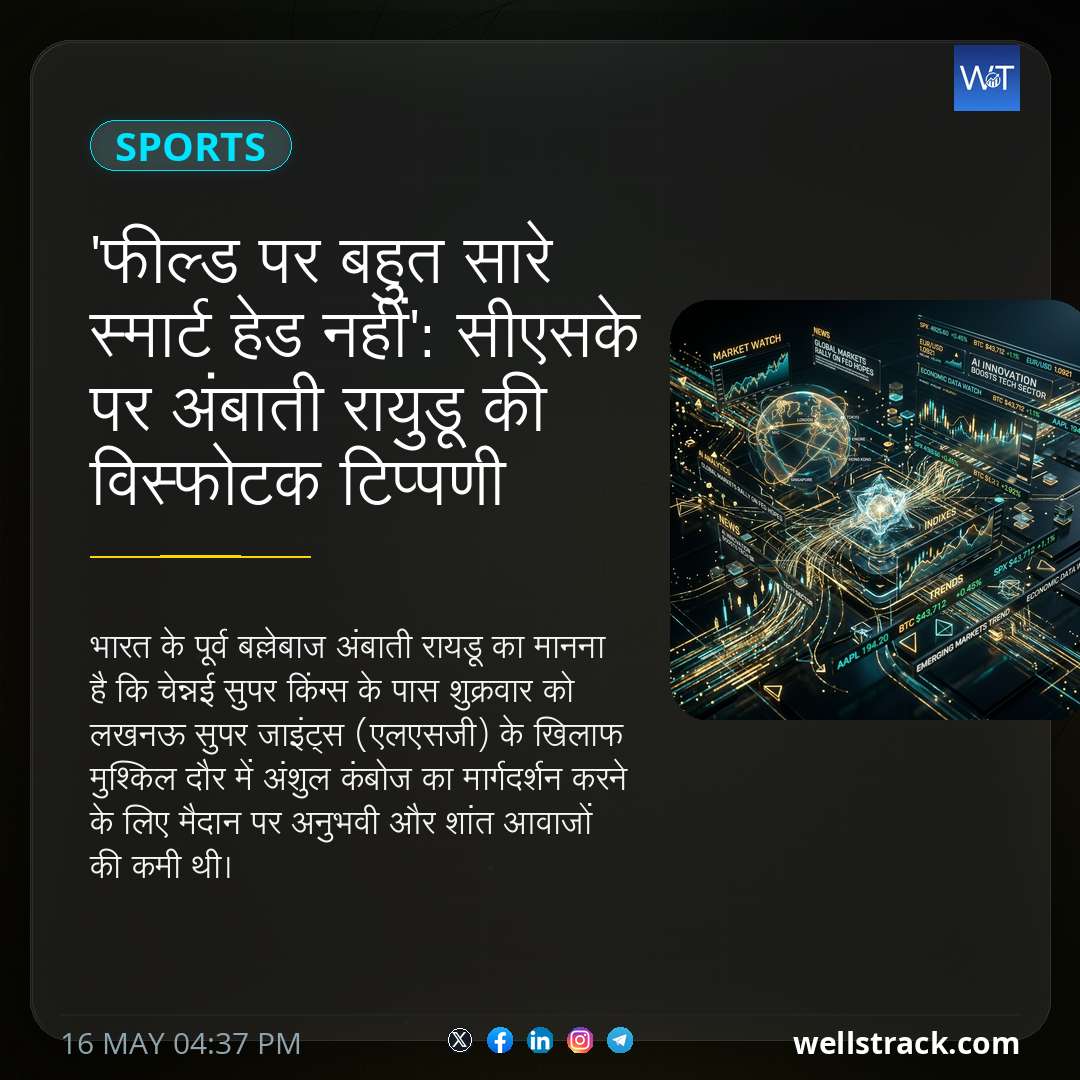 'फील्ड पर बहुत सारे स्मार्ट हेड नहीं': सीएसके पर अंबाती रायुडू की विस्फोटक टिप्पणी — WellsTrack
