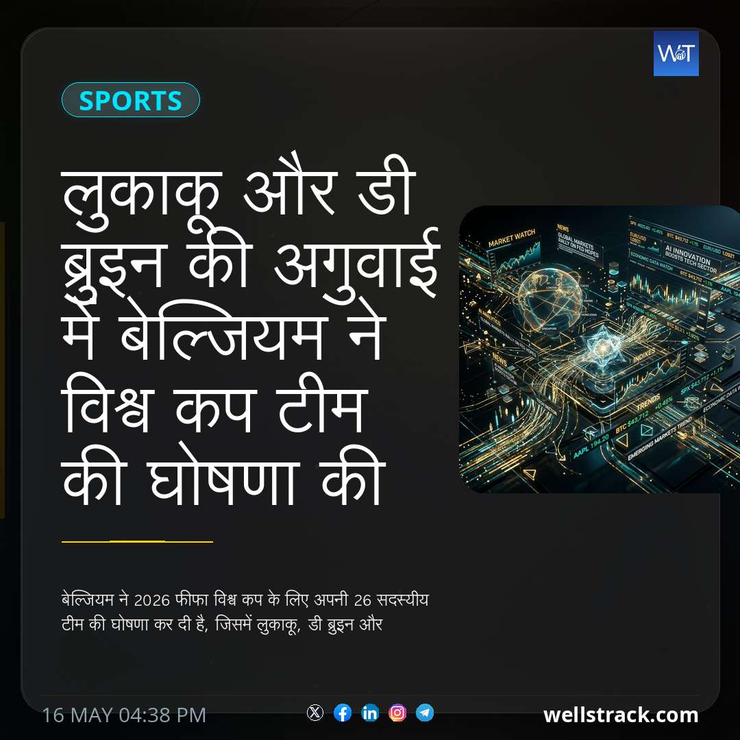 लुकाकू और डी ब्रुइन की अगुवाई में बेल्जियम ने विश्व कप टीम की घोषणा की — WellsTrack