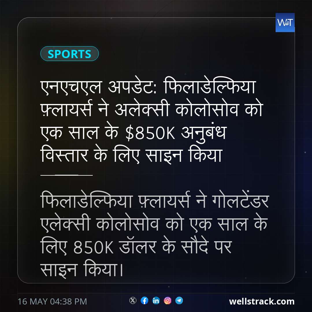 एनएचएल अपडेट: फिलाडेल्फिया फ़्लायर्स ने अलेक्सी कोलोसोव को एक साल के $850K अनुबंध विस्तार के लिए साइन किया — WellsTrack