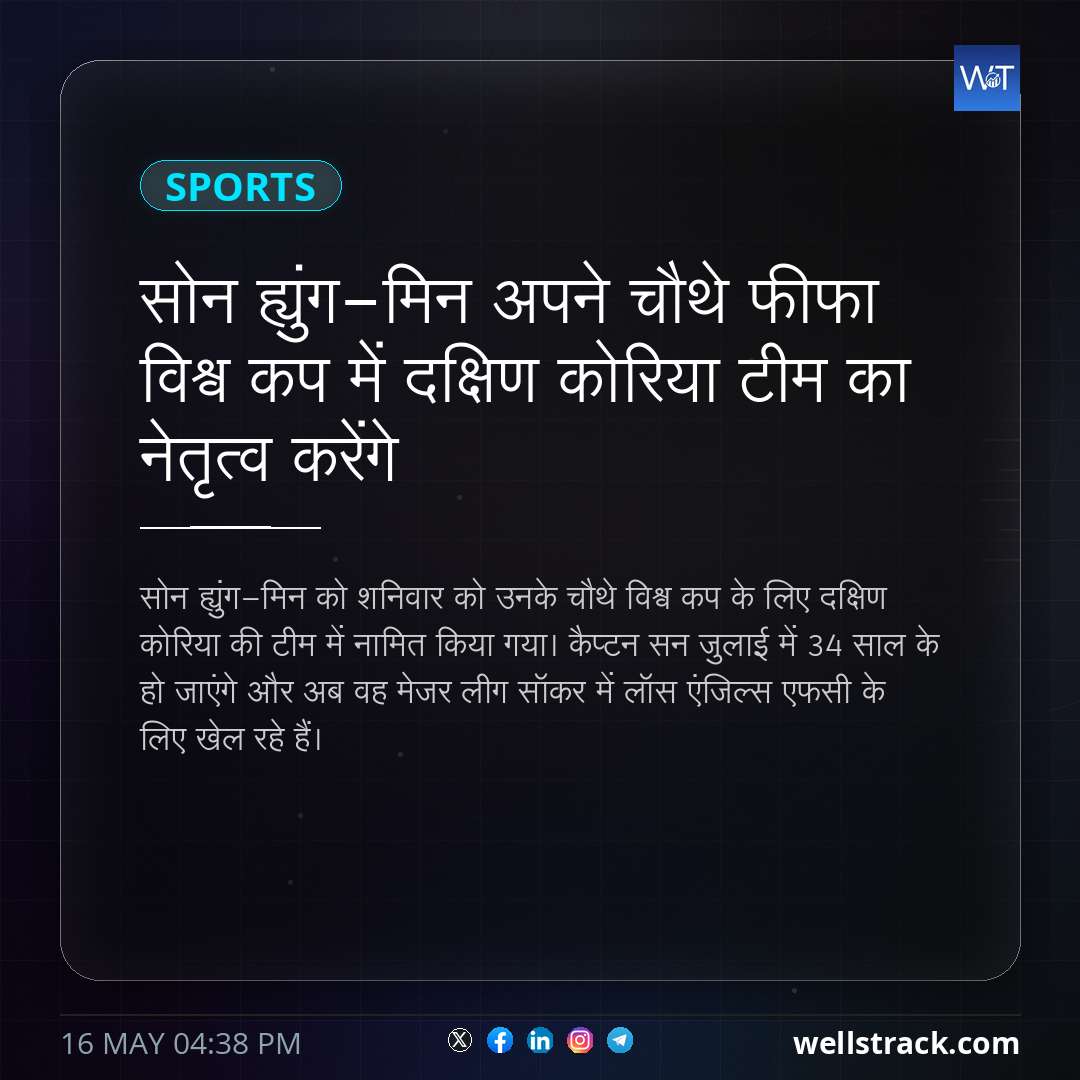 सोन ह्युंग-मिन अपने चौथे फीफा विश्व कप में दक्षिण कोरिया टीम का नेतृत्व करेंगे — WellsTrack