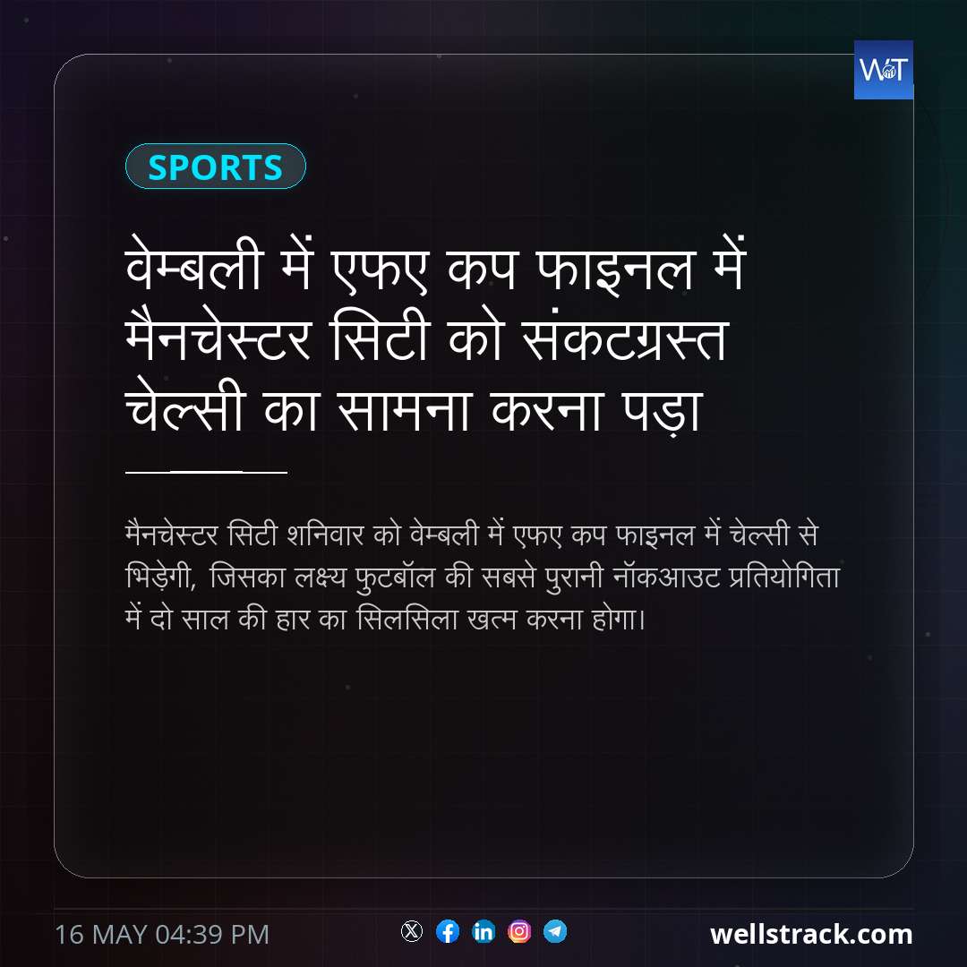 वेम्बली में एफए कप फाइनल में मैनचेस्टर सिटी को संकटग्रस्त चेल्सी का सामना करना पड़ा — WellsTrack