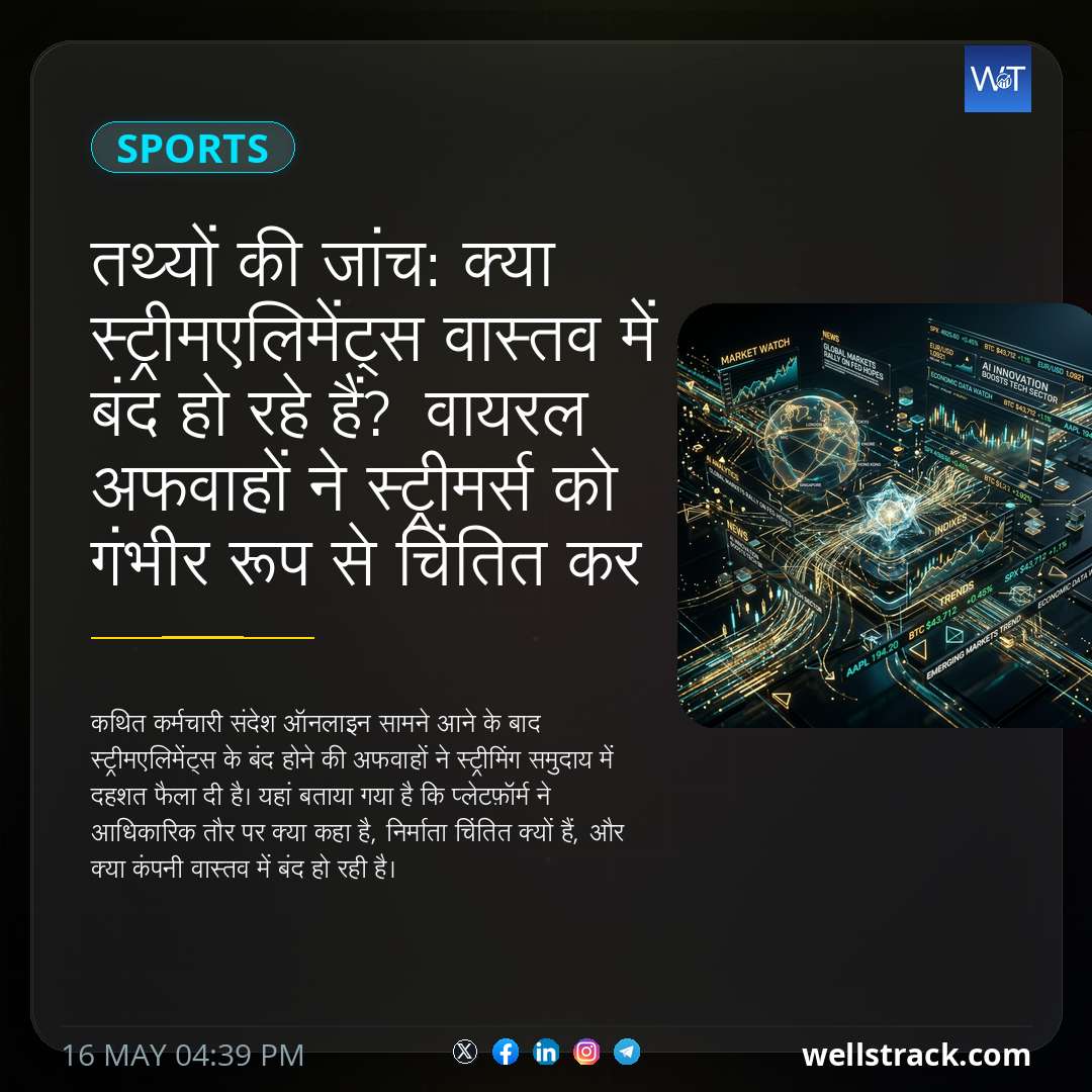 तथ्यों की जांच: क्या स्ट्रीमएलिमेंट्स वास्तव में बंद हो रहे हैं? वायरल अफवाहों ने स्ट्रीमर्स को गंभीर रूप से चिंतित कर दिया है — WellsTrack