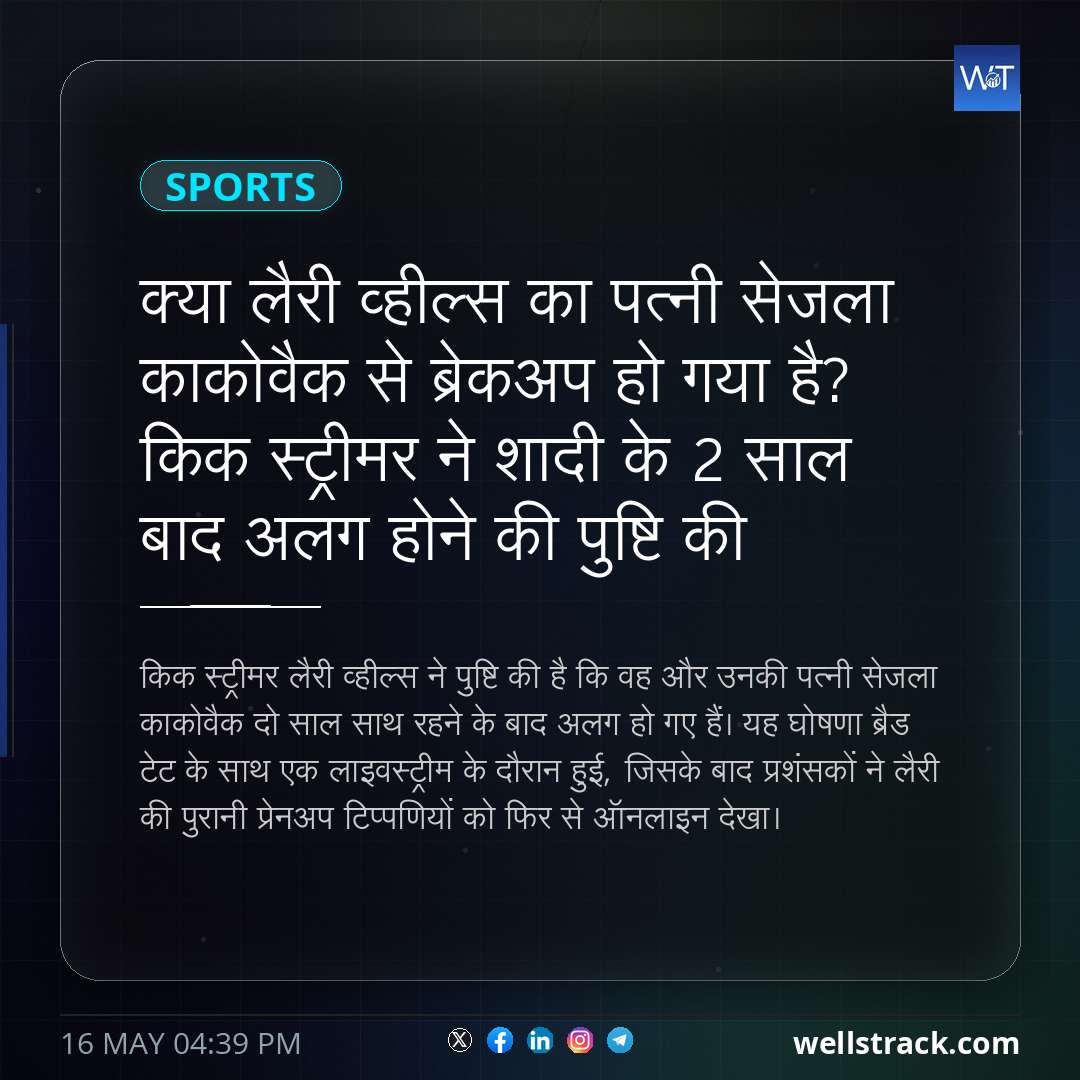 क्या लैरी व्हील्स का पत्नी सेजला काकोवैक से ब्रेकअप हो गया है? किक स्ट्रीमर ने शादी के 2 साल बाद अलग होने की पुष्टि की — WellsTrack