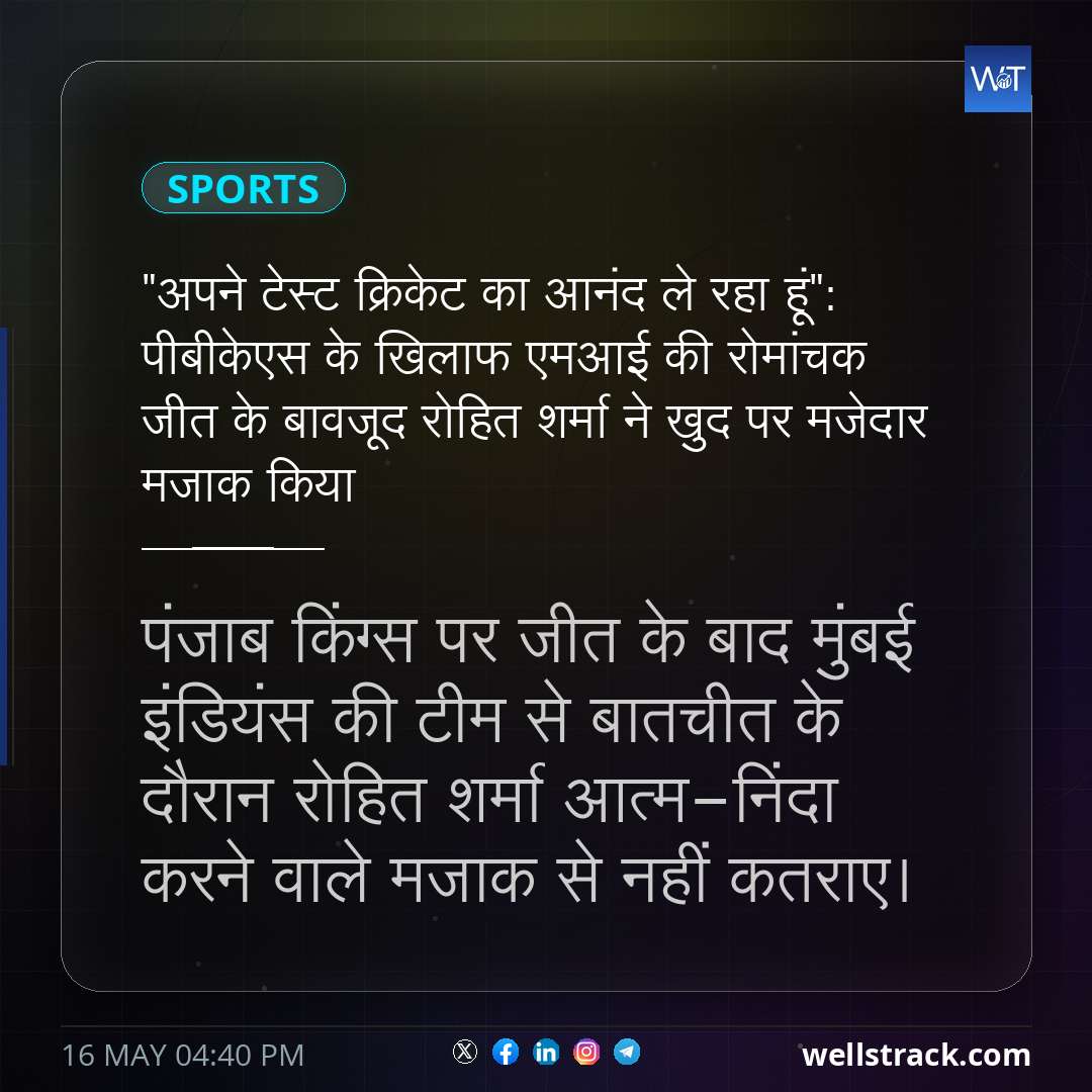 "अपने टेस्ट क्रिकेट का आनंद ले रहा हूं": पीबीकेएस के खिलाफ एमआई की रोमांचक जीत के बावजूद रोहित शर्मा ने खुद पर मजेदार मजाक किया — WellsTrack