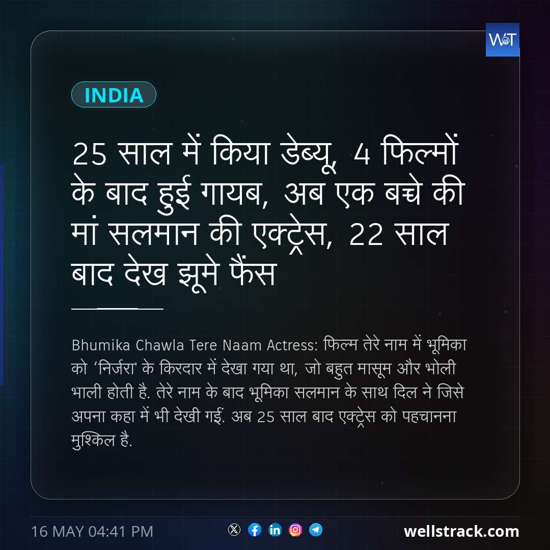 25 साल में किया डेब्यू, 4 फिल्मों के बाद हुई गायब, अब एक बच्चे की मां सलमान की एक्ट्रेस, 22 साल बाद देख झूमे फैंस — WellsTrack