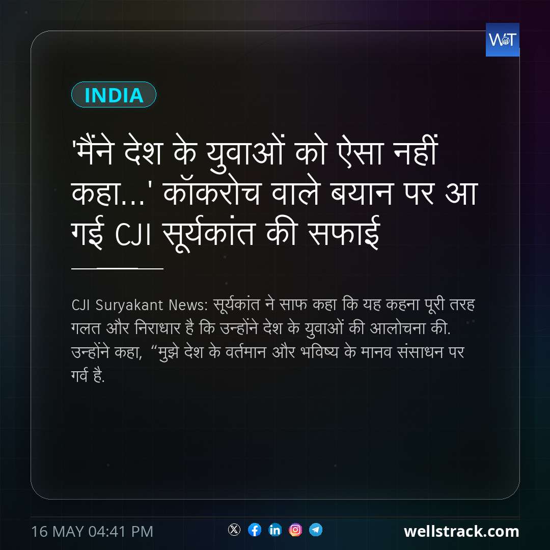 'मैंने देश के युवाओं को ऐसा नहीं कहा...' कॉकरोच वाले बयान पर आ गई CJI सूर्यकांत की सफाई — WellsTrack