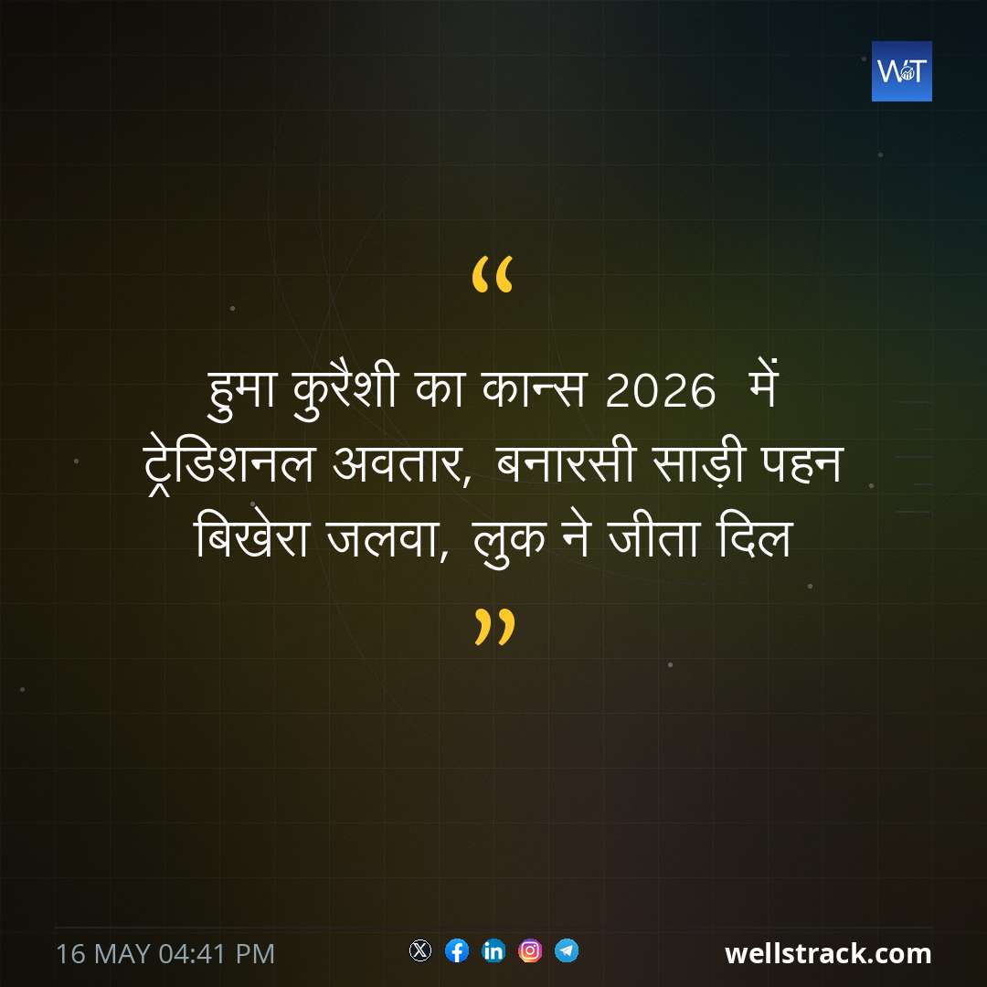 हुमा कुरैशी का कान्स 2026  में ट्रेडिशनल अवतार, बनारसी साड़ी पहन बिखेरा जलवा, लुक ने जीता दिल — WellsTrack