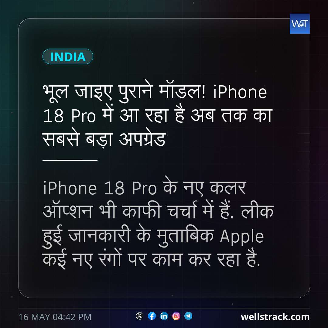 भूल जाइए पुराने मॉडल! iPhone 18 Pro में आ रहा है अब तक का सबसे बड़ा अपग्रेड — WellsTrack