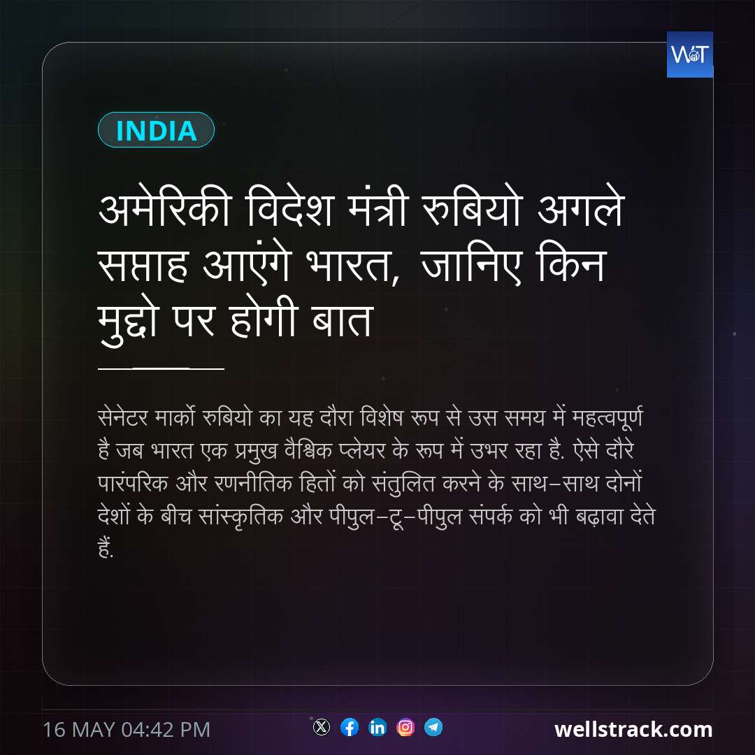 अमेरिकी विदेश मंत्री रुबियो अगले सप्ताह आएंगे भारत, जानिए किन मुद्दो पर होगी बात — WellsTrack