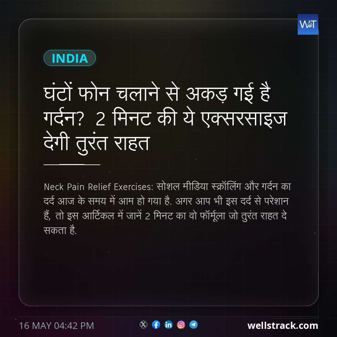 घंटों फोन चलाने से अकड़ गई है गर्दन? 2 मिनट की ये एक्सरसाइज देगी तुरंत राहत — WellsTrack