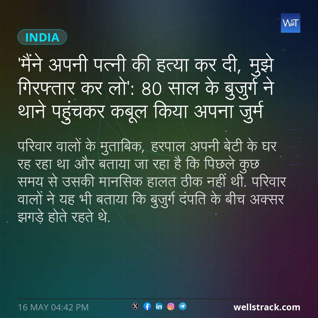 'मैंने अपनी पत्नी की हत्या कर दी, मुझे गिरफ्तार कर लो': 80 साल के बुजुर्ग ने थाने पहुंचकर कबूल किया अपना जुर्म — WellsTrack