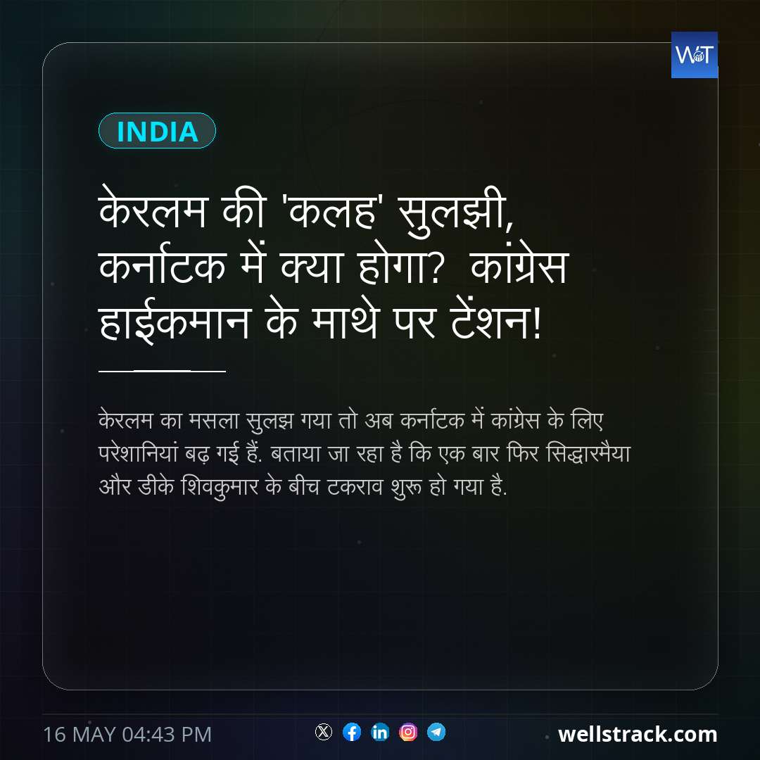 केरलम की 'कलह' सुलझी, कर्नाटक में क्या होगा? कांग्रेस हाईकमान के माथे पर टेंशन! — WellsTrack