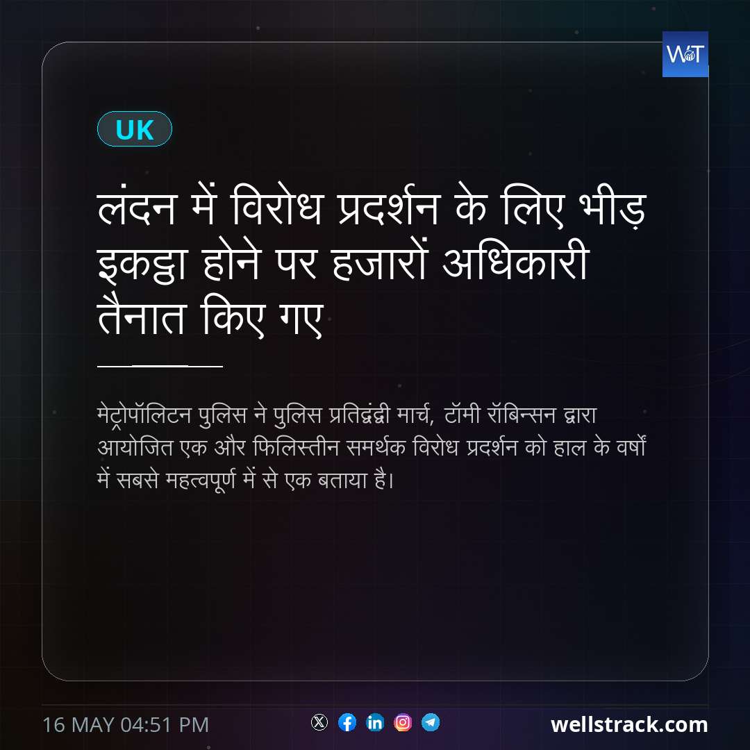 लंदन में विरोध प्रदर्शन के लिए भीड़ इकट्ठा होने पर हजारों अधिकारी तैनात किए गए — WellsTrack