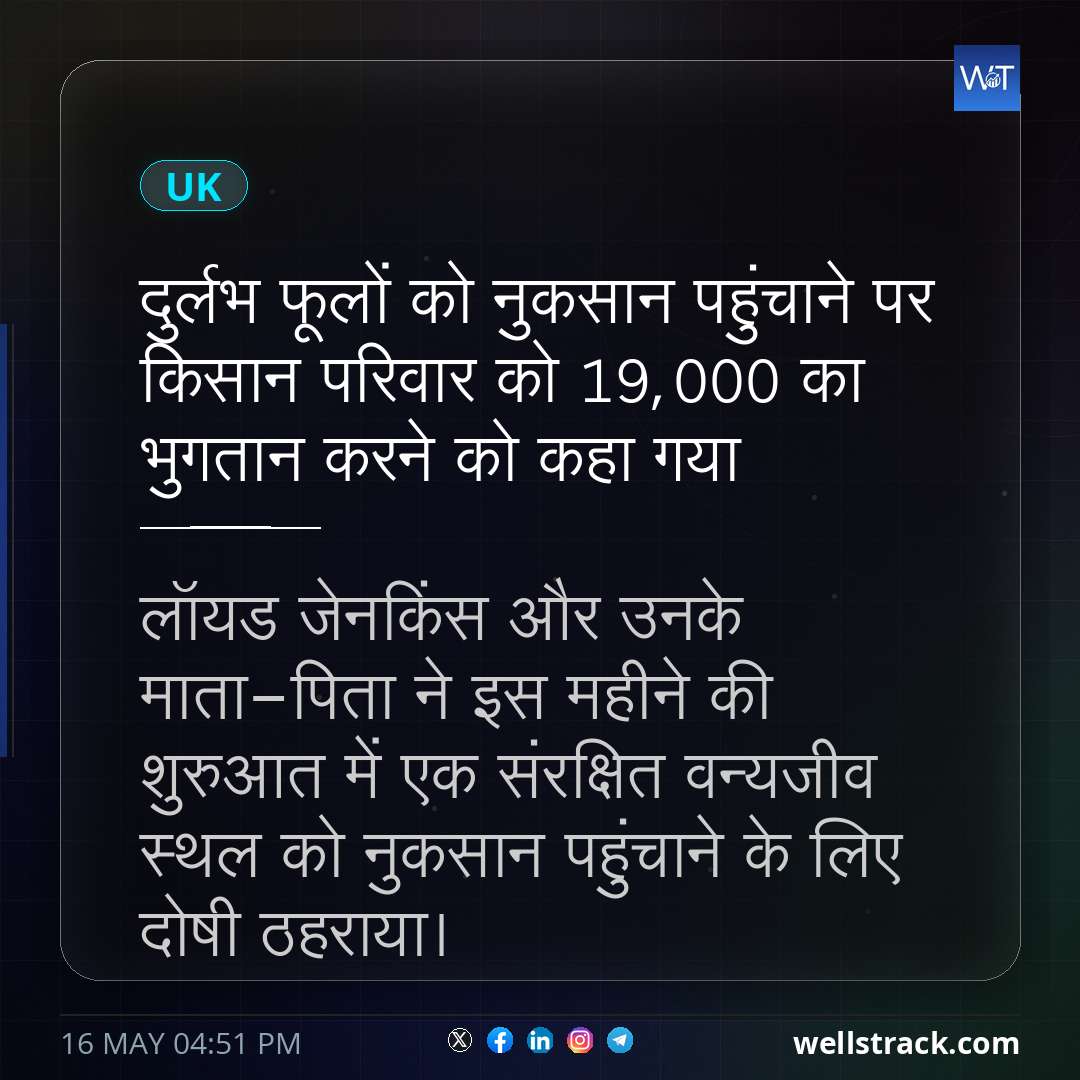 दुर्लभ फूलों को नुकसान पहुंचाने पर किसान परिवार को £19,000 का भुगतान करने को कहा गया — WellsTrack