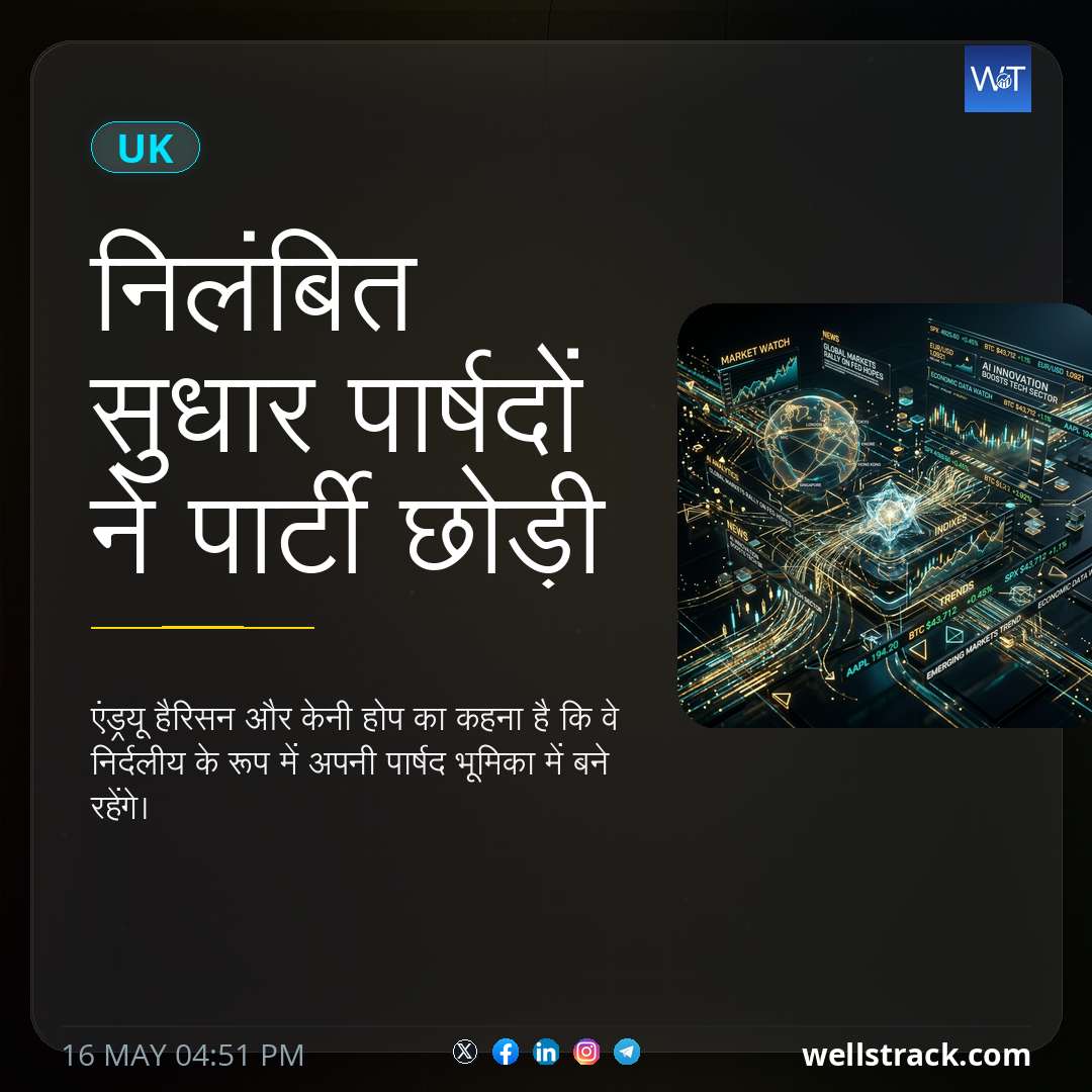 निलंबित सुधार पार्षदों ने पार्टी छोड़ी — WellsTrack