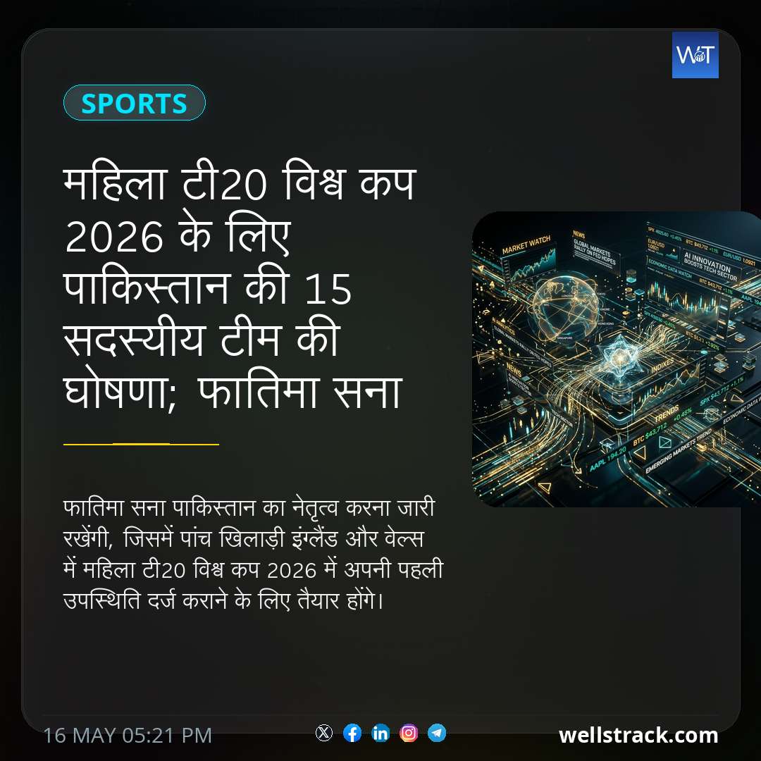 महिला टी20 विश्व कप 2026 के लिए पाकिस्तान की 15 सदस्यीय टीम की घोषणा; फातिमा सना को कप्तान — WellsTrack