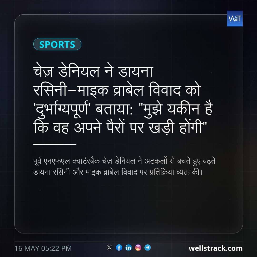 चेज़ डेनियल ने डायना रसिनी-माइक व्राबेल विवाद को 'दुर्भाग्यपूर्ण' बताया: "मुझे यकीन है कि वह अपने पैरों पर खड़ी होंगी" — WellsTrack