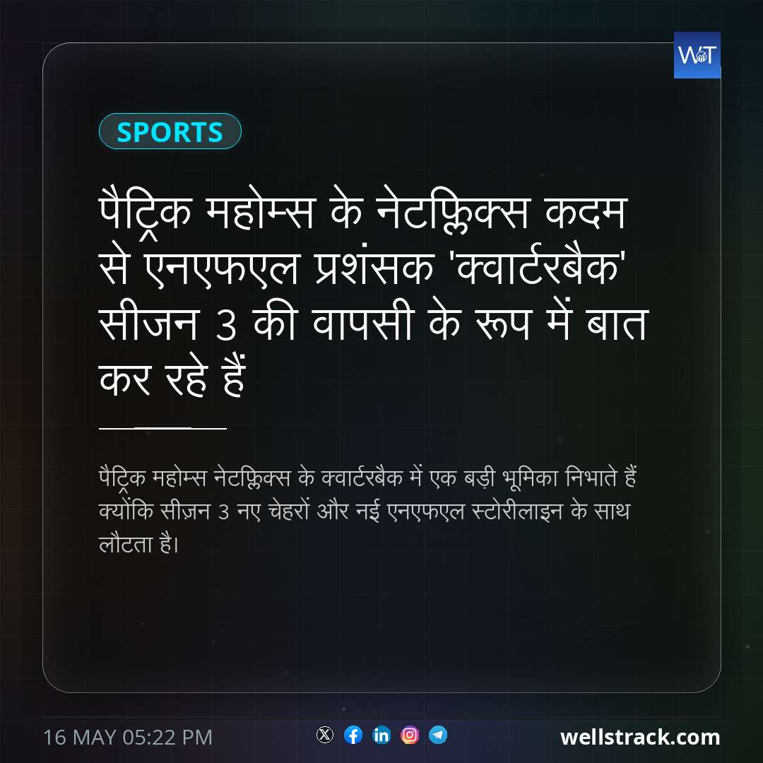 पैट्रिक महोम्स के नेटफ्लिक्स कदम से एनएफएल प्रशंसक 'क्वार्टरबैक' सीजन 3 की वापसी के रूप में बात कर रहे हैं — WellsTrack