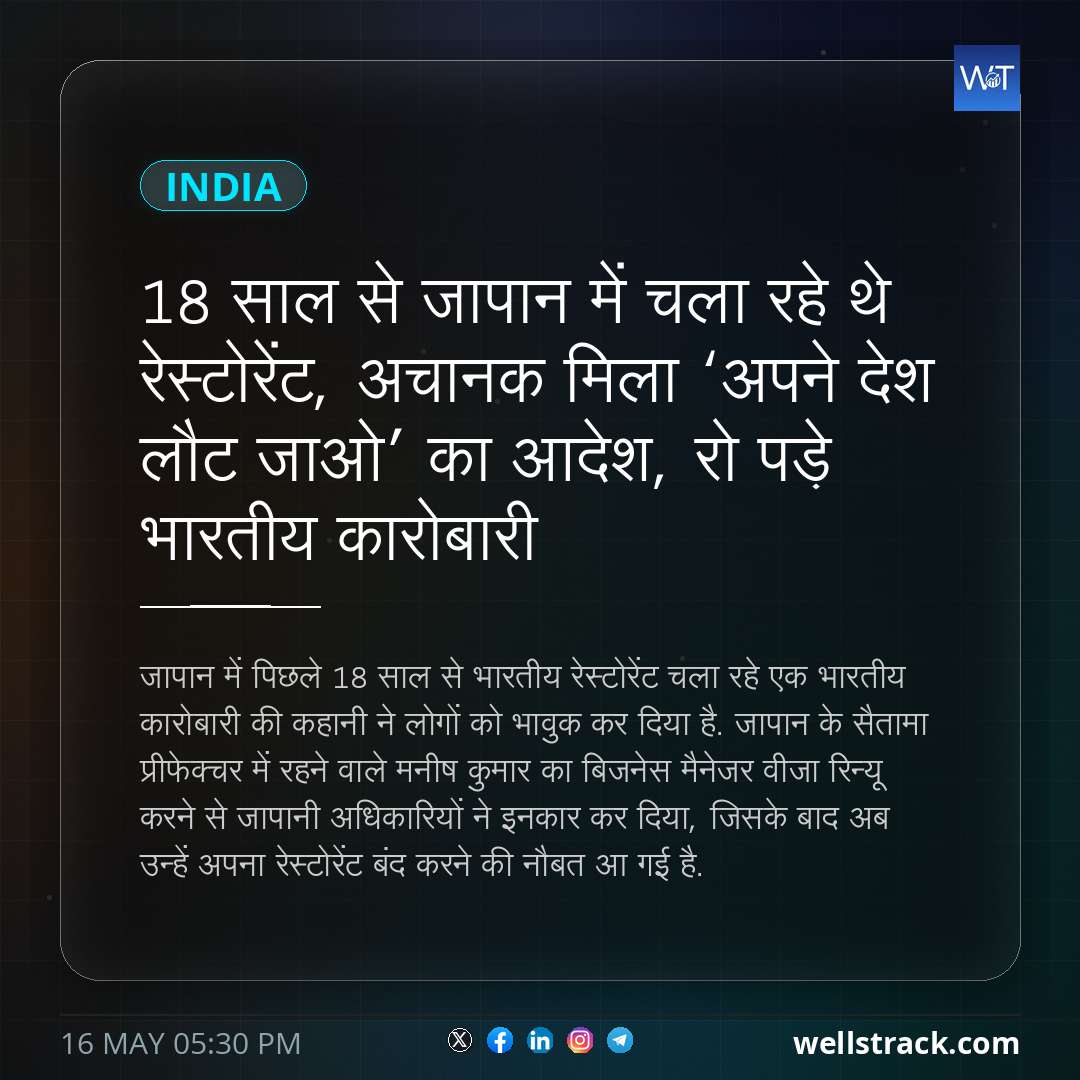 18 साल से जापान में चला रहे थे रेस्टोरेंट, अचानक मिला ‘अपने देश लौट जाओ’ का आदेश, रो पड़े भारतीय कारोबारी — WellsTrack