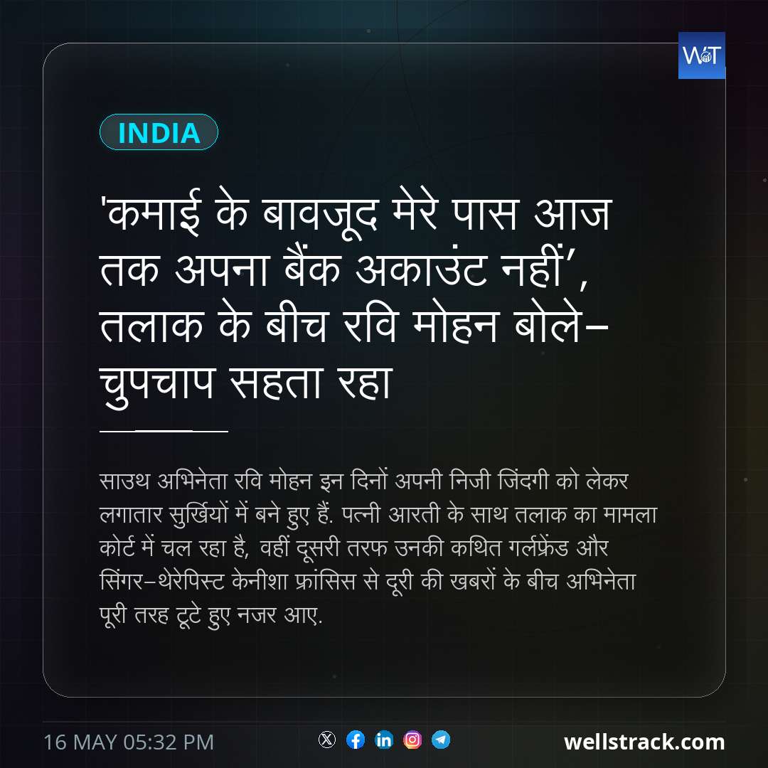 'कमाई के बावजूद मेरे पास आज तक अपना बैंक अकाउंट नहीं’, तलाक के बीच रवि मोहन बोले- चुपचाप सहता रहा — WellsTrack